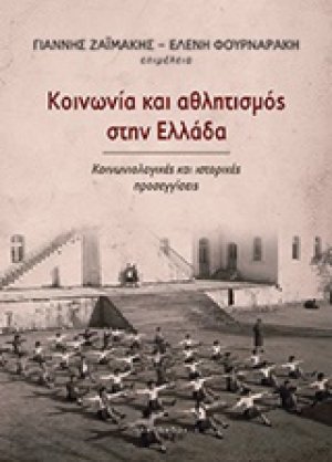 Κοινωνία και αθλητισμός