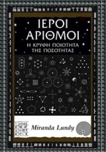 Ιεροί αριθμοί