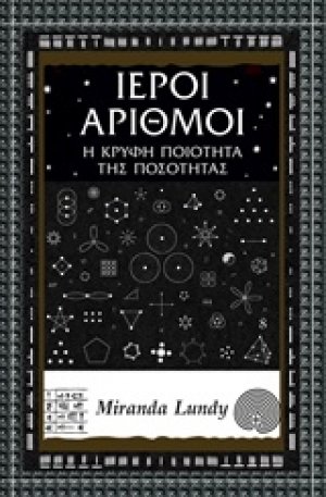 Ιεροί αριθμοί