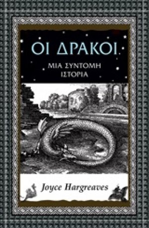 Οι δράκοι
