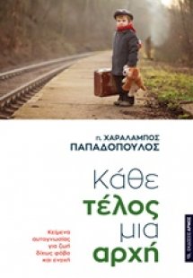 Κάθε τέλος μια αρχή