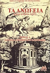 Τα Ανώγεια και η ιστορία τους