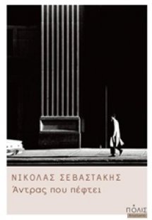 Άντρας που πέφτει