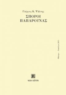 Σπόροι παπαρούνας
