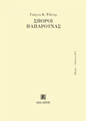 Σπόροι παπαρούνας