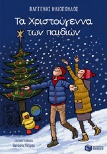 Τα Χριστούγεννα των παιδιών