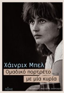 Ομαδικό πορτρέτο με μία κυρία