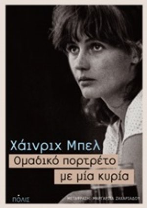 Ομαδικό πορτρέτο με μία κυρία
