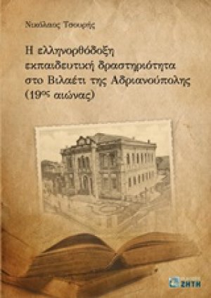 Η ελληνορθόδοξη εκπαιδευτική δραστηριότητα στο Βιλαέτι Ανδριανούπολης (19ος αιώνα)