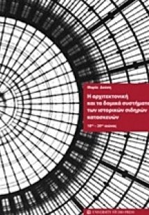 Η αρχιτεκτονική και τα δομικά συστήματα των ιστορικών σ...