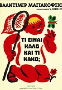 Τι είναι καλό και τι κακό;