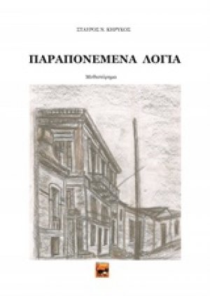 Παραπονεμένα λόγια