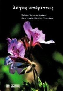 Λόγος απέριττος