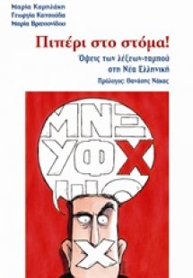 Πιπέρι στο στόμα!