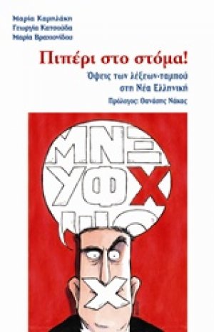 Πιπέρι στο στόμα!