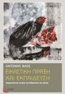Εικαστική πράξη και εκπαίδευση