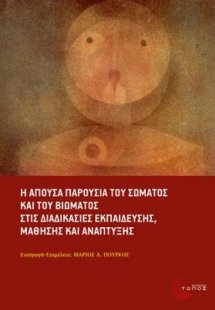 Η απούσα παρουσία του σώματος και του βιώματος στις δια...