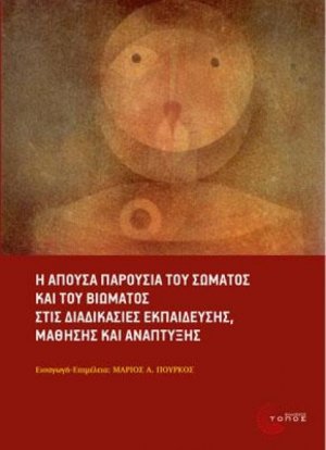 Η απούσα παρουσία του σώματος και του βιώματος στις διαδικασίες εκπαίδευσης, μάθησης και ανάπτυξης