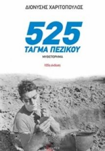 525 τάγμα πεζικού