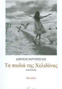 Τα παιδιά της χελιδόνας