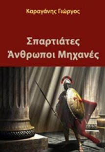 Σπαρτιάτες άνθρωποι μηχανές