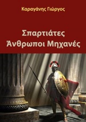 Σπαρτιάτες άνθρωποι μηχανές