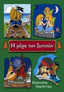 Η μέρα των ξωτικών