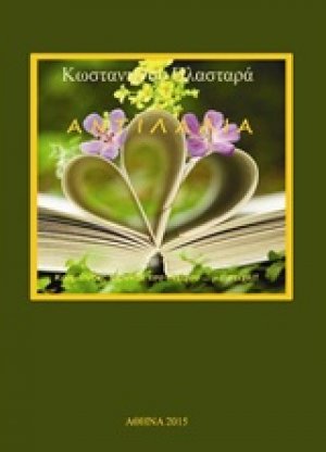 Αντιλαλιά