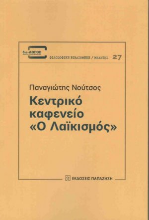 Κεντρικό καφενείο "Ο Λαϊκισμός"