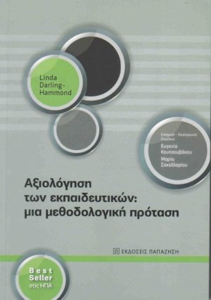 Αξιολόγηση εκπαιδευτικών