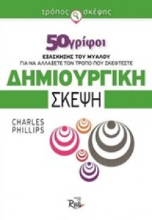 Δημιουργική σκέψη