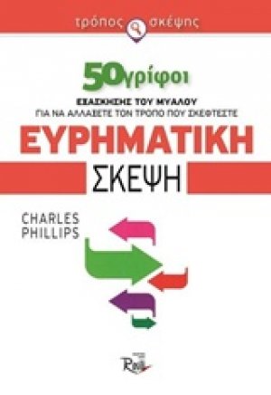 Ευρηματική σκέψη