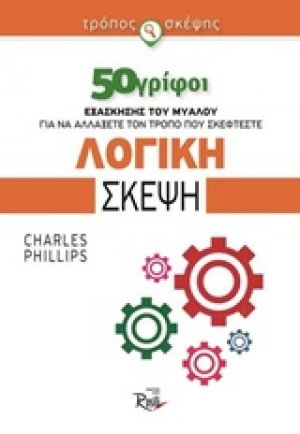 Λογική σκέψη