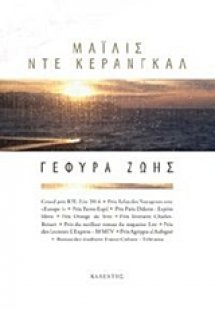 Γέφυρα ζωής