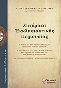 Ζητήματα εκκλησιαστικής περιουσίας