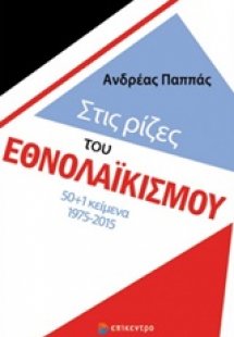 Στις ρίζες του εθνολαϊκισμού