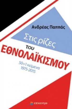 Στις ρίζες του εθνολαϊκισμού
