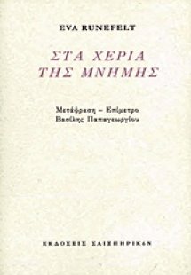 Στα χέρια της μνήμης