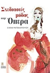Σχεδιαστές μόδας στην όπερα