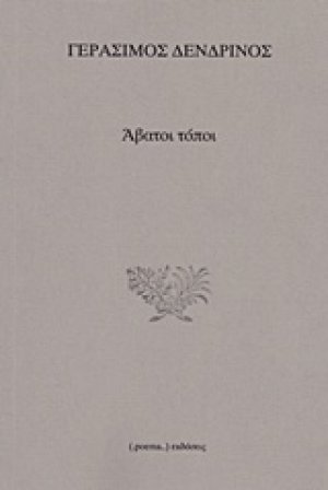 Άβατοι τόποι