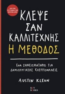 Κλέψε σαν καλλιτέχνης, Η μέθοδος
