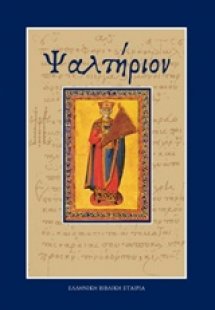 Ψαλτήριον (Μικρό)