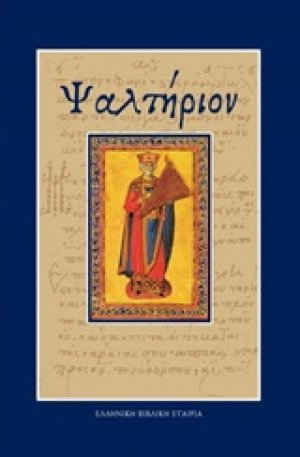 Ψαλτήριον (Μικρό)