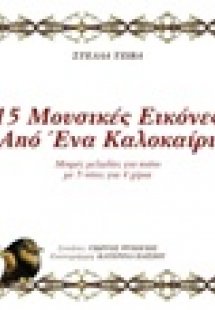 15 μουσικές εικόνες από ένα καλοκαίρι (Μικρές μελωδίες ...