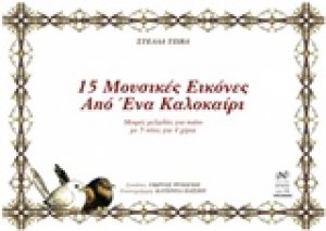 15 μουσικές εικόνες από ένα καλοκαίρι (Μικρές μελωδίες για πιάνο με 5 νότες για 4 χέρια)