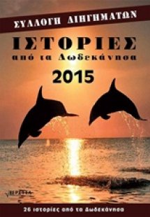 Ιστορίες από τα Δωδεκάνησα 2015