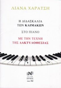 Η διδασκαλία των κλιμάκων στο πιάνο με τη μέθοδο της δα...