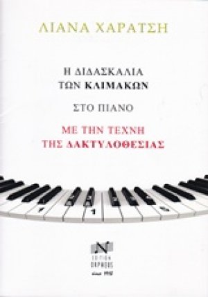 Η διδασκαλία των κλιμάκων στο πιάνο με τη μέθοδο της δακτυλοθεσίας