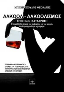 Αλκοόλ - Αλκοολισμός