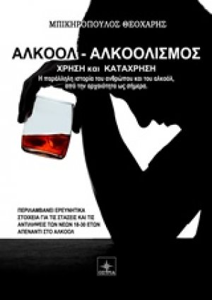 Αλκοόλ - Αλκοολισμός